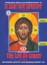 Load image into Gallery viewer, Orthodox Coloring Books #25 - The Life of Christ