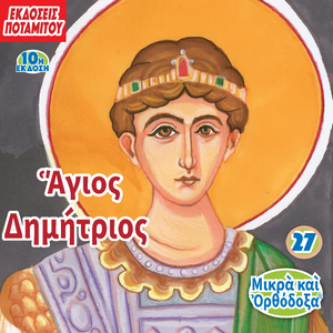 27 Paterikon for Kids – Saint Demetrios – Fifth Edition!