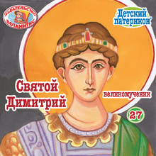 Load image into Gallery viewer, 27 Paterikon for Kids – Saint Demetrios – Fifth Edition!