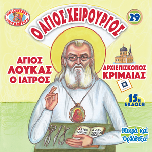 29 Paterikon for Kids - English - The Blessed Surgeon- St. Luke