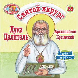 29 Paterikon for Kids - English - The Blessed Surgeon- St. Luke