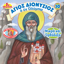Load image into Gallery viewer, 30 Paterikon for Kids - English - St. Dionysios of Mount Olympus