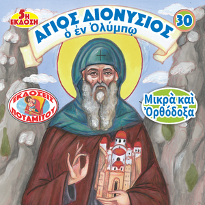 30 Paterikon for Kids - English - St. Dionysios of Mount Olympus