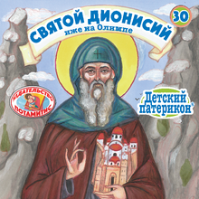 Load image into Gallery viewer, 30 Paterikon for Kids - English - St. Dionysios of Mount Olympus