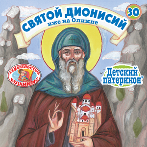 30 Paterikon for Kids - English - St. Dionysios of Mount Olympus