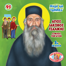 Load image into Gallery viewer, 95 Paterikon for Kids - Saint Iakovos Tsalikis