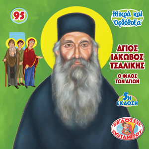 95 Paterikon for Kids - Saint Iakovos Tsalikis