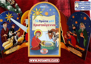 Orthodox Babybooks #6—My First Christmas