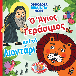 Orthodox Babybooks #1—Saint Gerasim and the Lion