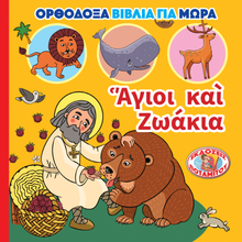 Load image into Gallery viewer, Orthodox Babybooks #2—Friendly Tails and Gentle Paws