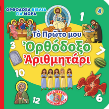 Load image into Gallery viewer, Orthodox Babybooks #4—My First Orthodox Numbers