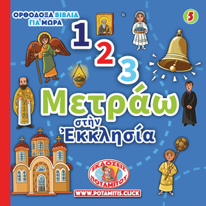 Orthodox Babybooks #5—My First Church Counting Book