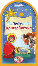 Load image into Gallery viewer, Orthodox Babybooks #6—My First Christmas