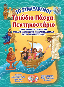 NEW - My Synaxarion – Lenten Ocean, Paschal River