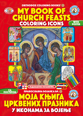 Orthodox Coloring Books #13 - My Book of Church Feasts