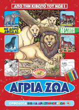 Load image into Gallery viewer, Orthodox Coloring Books #18 - From Noah's Ark #1 - My Wild Animals