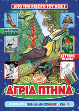 Load image into Gallery viewer, Orthodox Coloring Books #19 - From Noah's Ark #2 - My Wild Birds (Coming, God willing, in an new, updated edition mid-September, 2026)