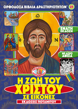 Load image into Gallery viewer, Orthodox Coloring Books #25 - The Life of Christ