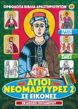 Load image into Gallery viewer, Orthodox Coloring Books #33 - My Synaxarion of Holy New Martyrs #2 - With poster — Coming Soon!
