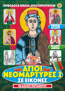 Orthodox Coloring Books #33 - My Synaxarion of Holy New Martyrs #2 - With poster — Coming Soon!
