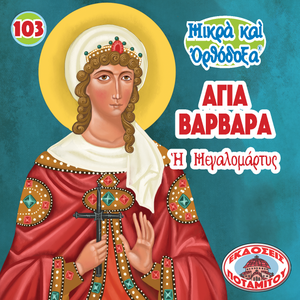103 Paterikon for Kids - Saint Barbara – The Great Martyr
