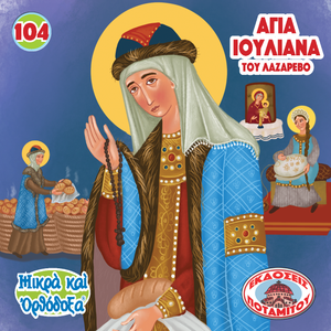 104 Paterikon for Kids - Saint Juliana of Lazarevo