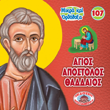 Load image into Gallery viewer, 107 Paterikon for Kids - Holy Apostle Jude Thaddaeus