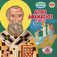 Load image into Gallery viewer, 109 Paterikon for Kids - Saint Athanasios the Great