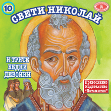 Load image into Gallery viewer, 10 Paterikon for Kids - Saint Nicholas and the Three Poor Girls