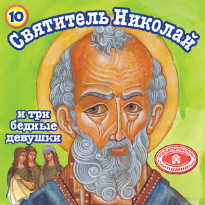 10 Paterikon for Kids - Saint Nicholas and the Three Poor Girls