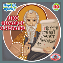 Load image into Gallery viewer, 110 Paterikon for Kids - Saint Theodore the Studite