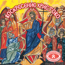 Load image into Gallery viewer, 13 Paterikon for Kids - The Resurrection of Christ