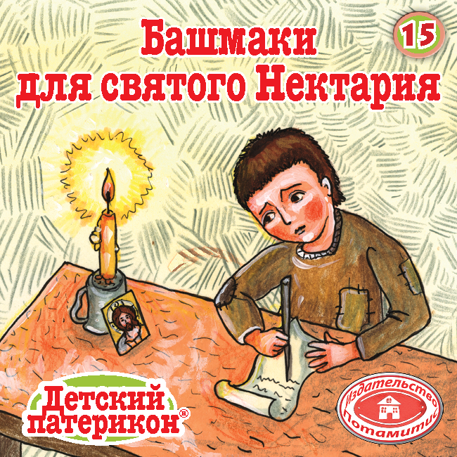 15 Paterikon for Kids - Saint Nectarios' Shoes