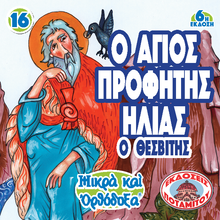 Load image into Gallery viewer, 17 Paterikon for Kids - Prophet Elias