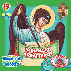 19 Paterikon for Kids – Archangel Michael and the Miracle at Chonae