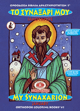 Load image into Gallery viewer, Orthodox Coloring Books #1-12 - Full Set - My Synaxarion - January - December
