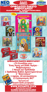 Orthodox February Package