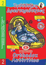 Load image into Gallery viewer, Orthodox Coloring Books #21 - Orthodox Activities #2