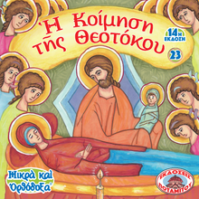 Load image into Gallery viewer, 23 Paterikon for Kids - The Dormition of the Theotokos