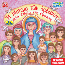 Load image into Gallery viewer, 24 Paterikon for Kids -The Mother of Orphans-Saint Sophia