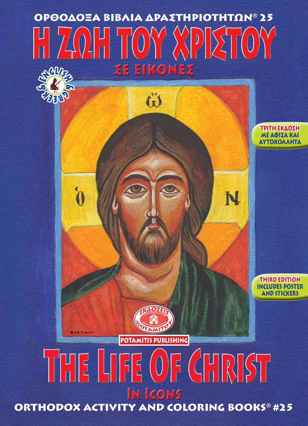Orthodox Coloring Books #25 - The Life of Christ