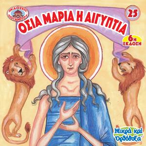 25 Paterikon for Kids - Saint Mary of Egypt