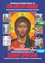 Load image into Gallery viewer, Orthodox Coloring Books #25 - The Life of Christ