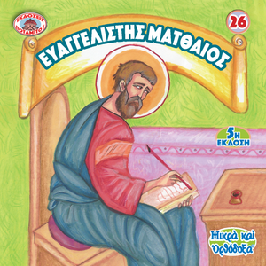 26 Paterikon for Kids - Evangelist Matthew