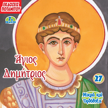 Load image into Gallery viewer, 27 Paterikon for Kids – Saint Demetrios – Fifth Edition!