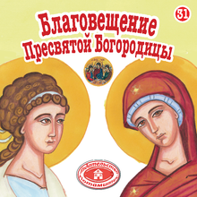 Load image into Gallery viewer, 31 Paterikon for Kids - The Annunciation of the Theotokos