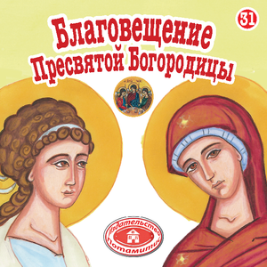 31 Paterikon for Kids - The Annunciation of the Theotokos