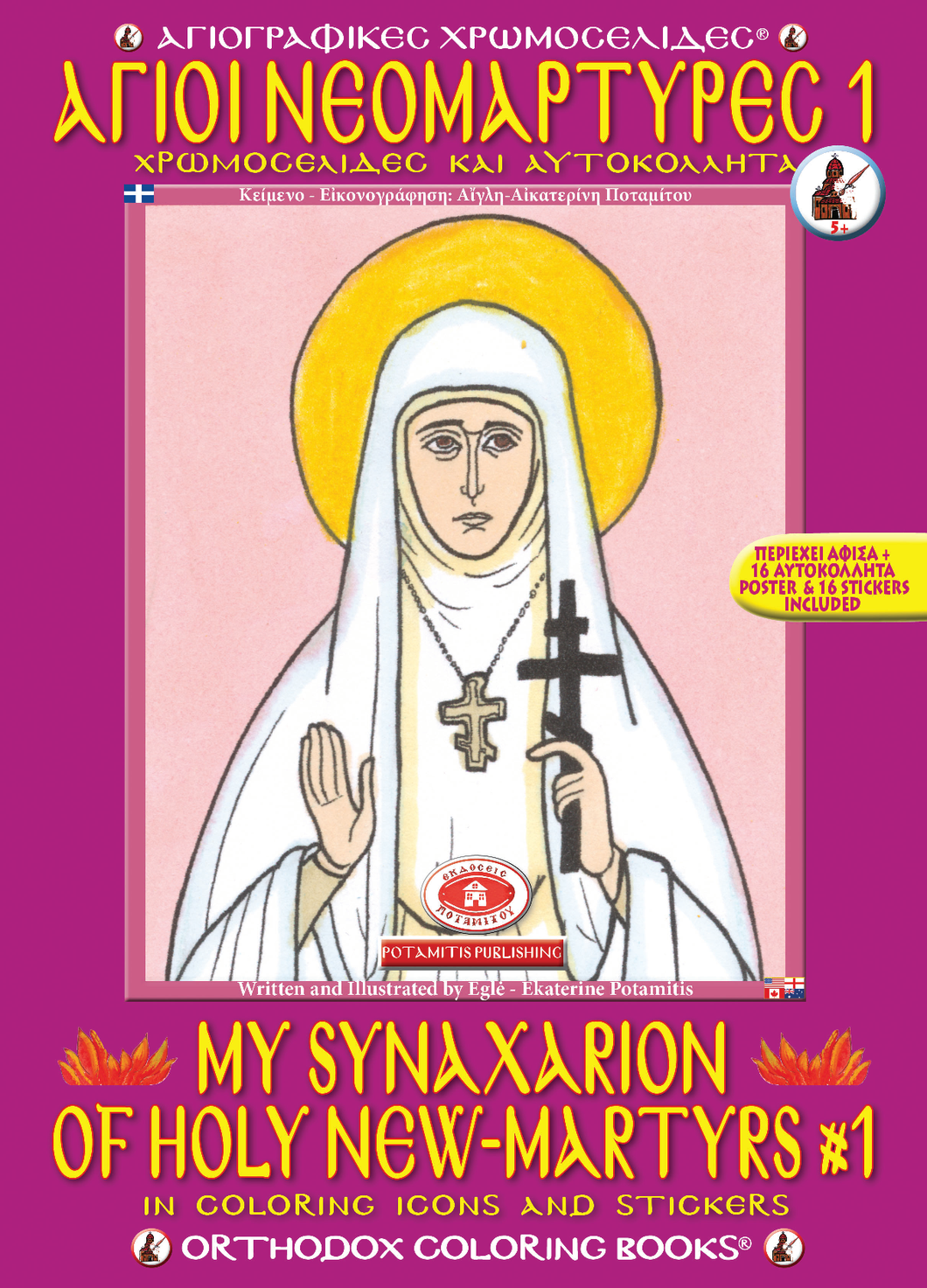 Orthodox Coloring Books #32 - My Synaxarion of Holy New Martyrs #1 - With poster and stickers