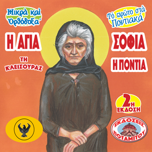 36 Paterikon for Kids - Saint Sophia of Kleisoura - The Pontian