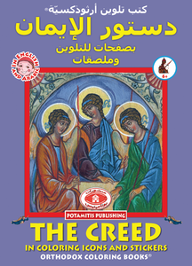 Orthodox Coloring Books #37 - The Creed in Coloring Icons, with poster and stickers